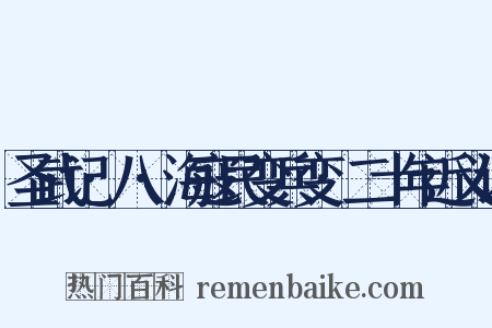 圣武记·八·海寇民变兵变·二十年近义词是什么意思的图片